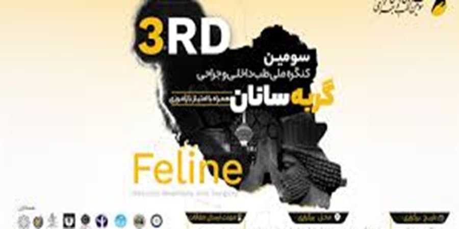 کنگره ملی طب داخلی و جراحی گربه‌سانان