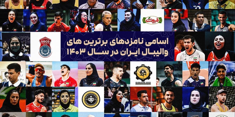 معرفی برنده‌های احتمالی برترین‌های سال والیبال ایران