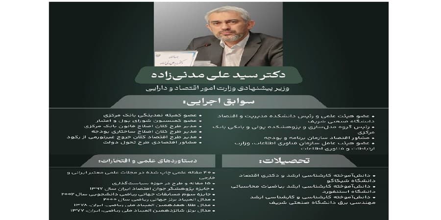 گزینه پیشنهادی وزارت امور اقتصادی و دارایی کیست؟