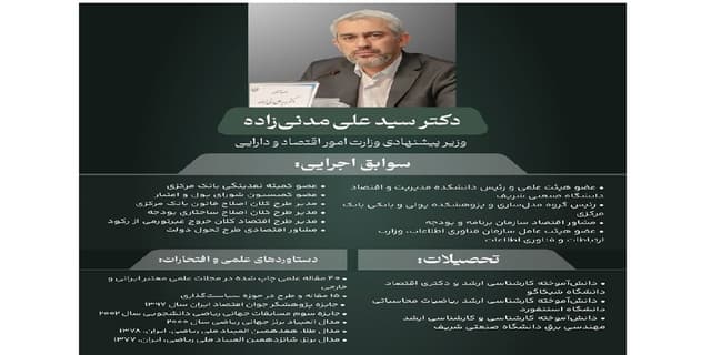 گزینه پیشنهادی وزارت امور اقتصادی و دارایی کیست؟