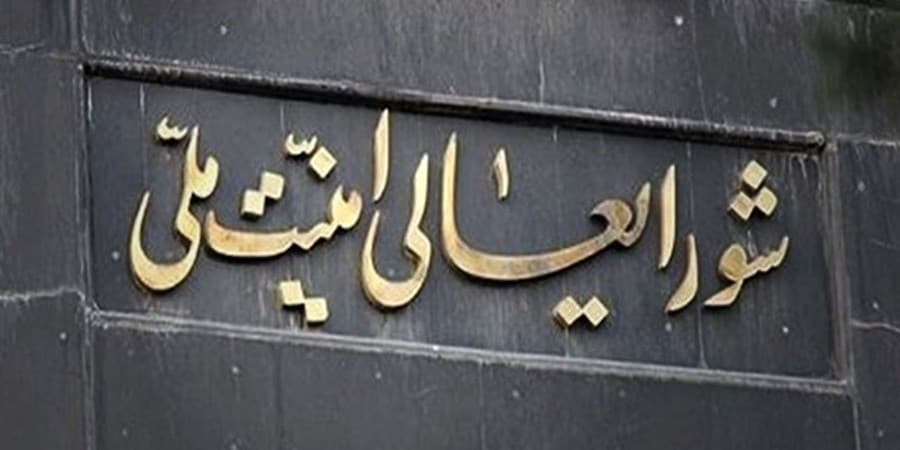 بیانیه مهم دبیرخانه شورای عالی امنیت ملی