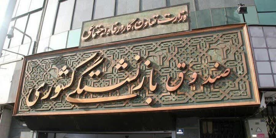 آغاز نهمین دوره ثبت‌نام وام ازدواج فرزندان بازنشستگان از ۲۲ تیرماه