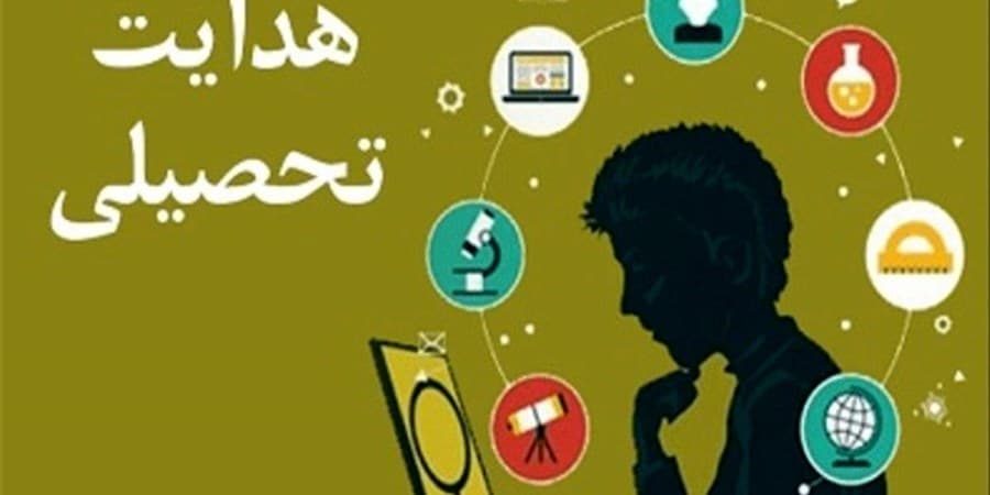 آغاز فرآیند «هدایت تحصیلی» نهمی‌ها از فردا