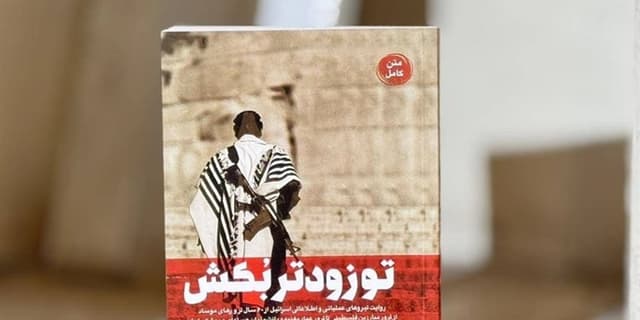 گزارشی بی‌سابقه از ۷۵ سال ترور؛ آنچه با دی‌ان‌ای اسرائیل گره خورده است