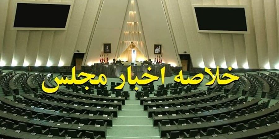 خلاصه اخبار ۵مرداد مجلس؛ تاکید بر جذب نخبگان ایرانی خارج از کشور