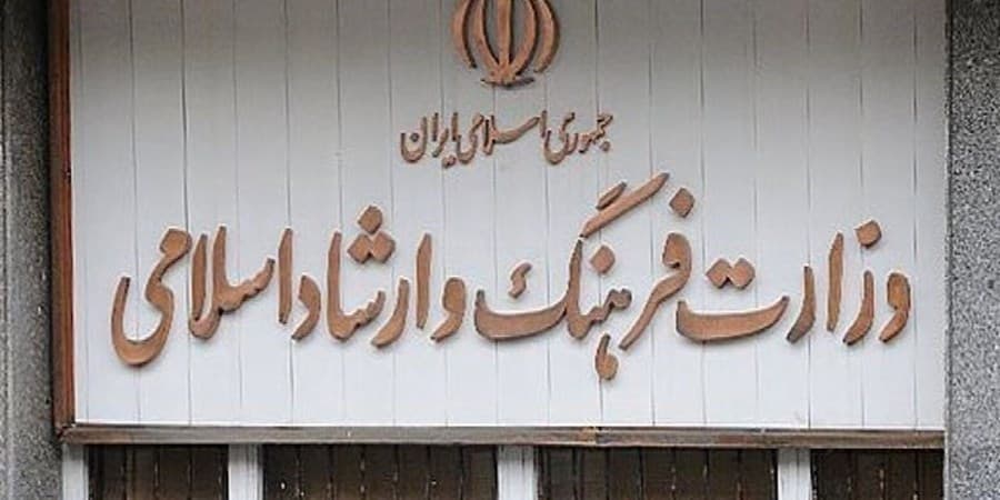 توضیح وزارت فرهنگ و ارشاد اسلامی درباره اظهارات نماینده مجلس