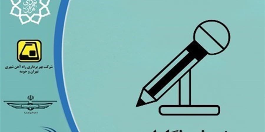 کارت بلیت خبرنگاران؛ مطالبه اصلاح اعتبار پس از ۴سال