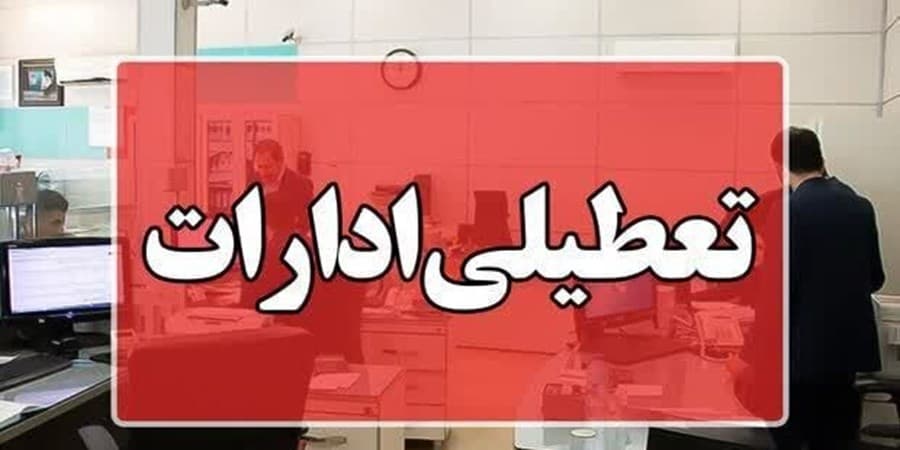 گزارش تعطیلی ادارات تعدادی از استان‌ها در روز چهارشنبه