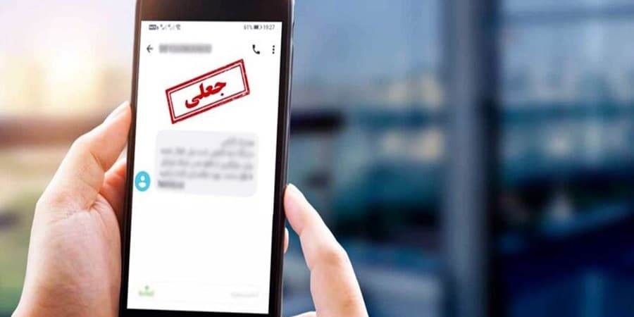 پیامک «مشکل قضایی برای خروج از کشور» جعلی است