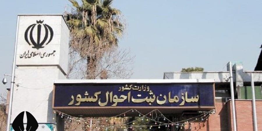 ۲۰ روز پس از ثبت فوت گواهی انحصار وراثت به وراث و ذینفعان ابلاغ می‌شود