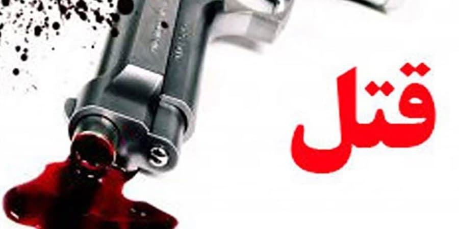 جنایت خانوادگی هولناک در آمل/ داماد ۵ نفر را کشت و خودکشی کرد