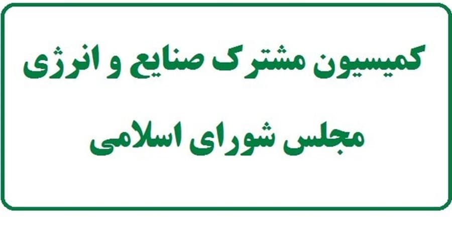 هدف از تشکیل کمیسیون مشترک صنایع و انرژی چیست؟