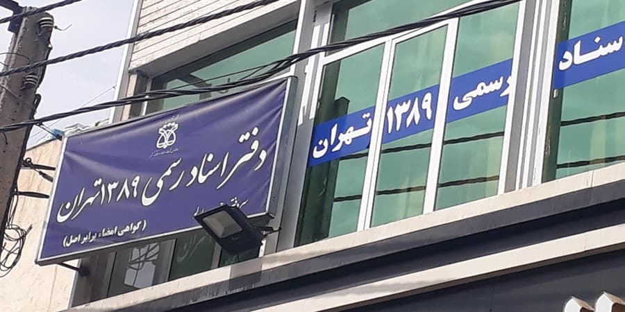 دفاتر اسناد رسمی تا پایان شهریور، پنج‌شنبه‌ها تعطیل خواهند بود