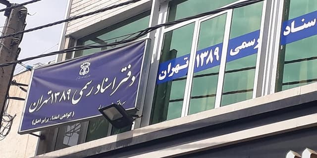 دفاتر اسناد رسمی تا پایان شهریور، پنج‌شنبه‌ها تعطیل خواهند بود
