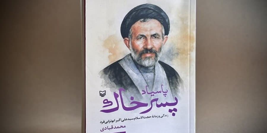 تقریظ رهبر انقلاب بر کتاب «پاسیاد پسر خاک»