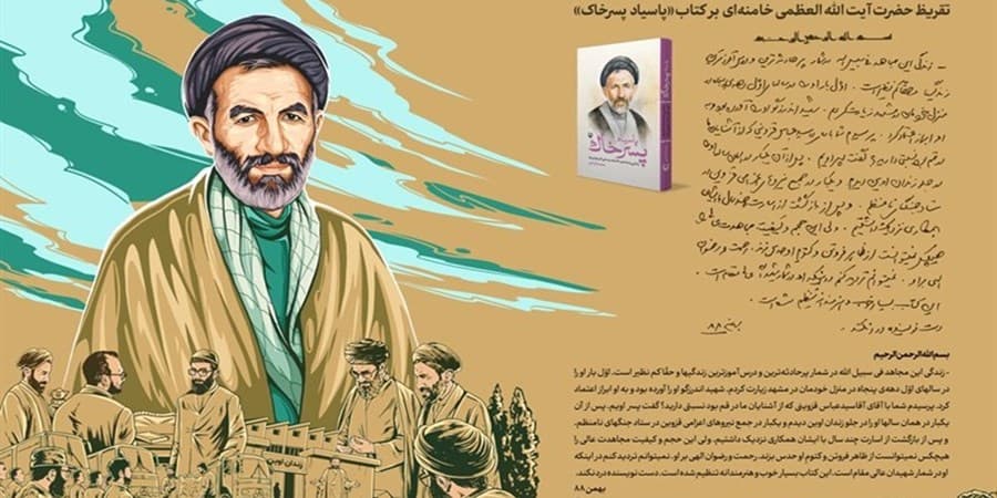 متن تقریظ رهبر معظم انقلاب بر کتاب «پاسیاد پسر خاک»