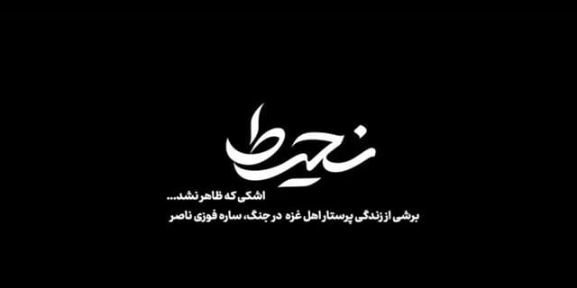 روایت ایستادگی پرستار غزه روی آنتن تلویزیون