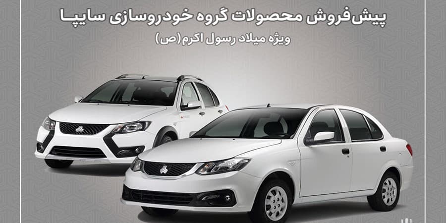 پیش‌فروش محصولات سایپا از ‌ امروز آغاز شد