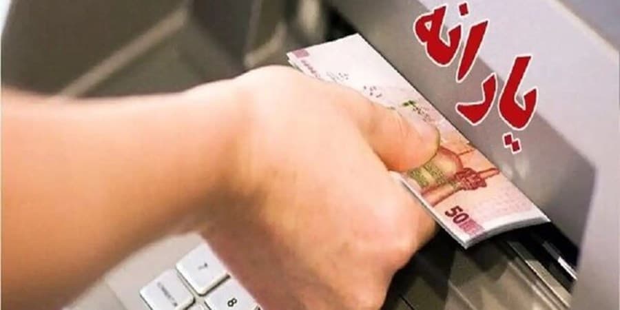 یارانه نقدی مرحله ۱۷۵ شهریور ۱۴۰۴ به حساب سرپرستان دهک‌های اول تا سوم واریز شد