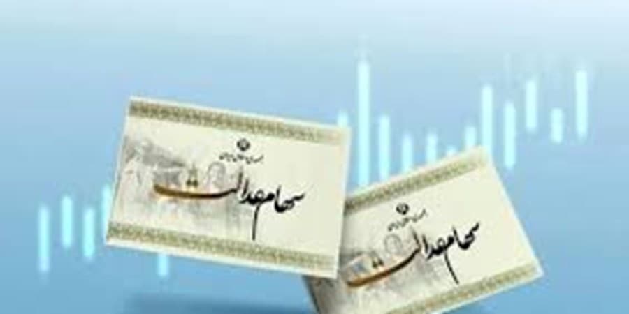 خبر خوب برای جاماندگان دریافت سود سهام عدالت