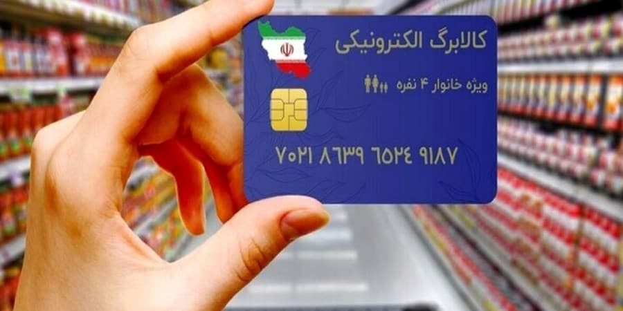 جزئیات جدید از یارانه کالابرگ آبان ماه