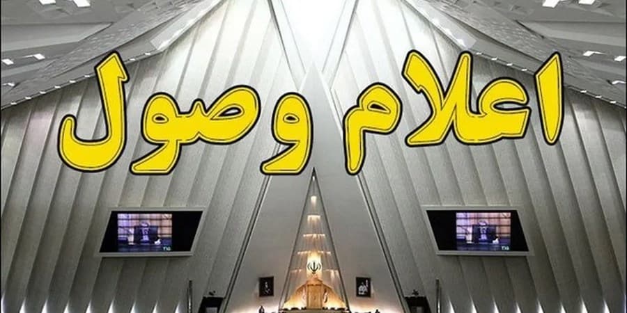 اعلام وصول یک سوال از وزیر اقتصاد در مجلس