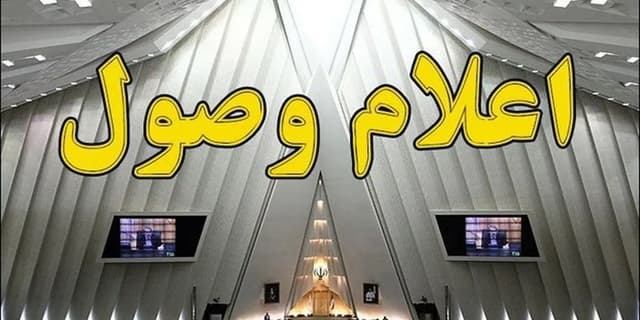اعلام وصول یک سوال از وزیر اقتصاد در مجلس