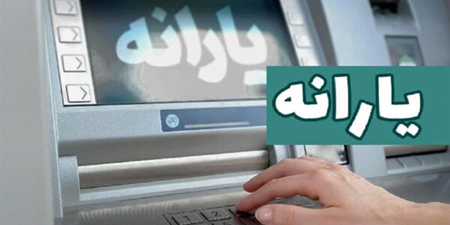 یارانه نقدی آبان‌ماه به حساب سرپرستان دهک‌های اول تا سوم واریز شد