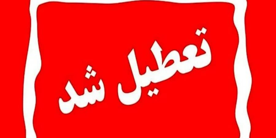 کارمندان البرز دورکار و دانشگاه‌ها تعطیل شد