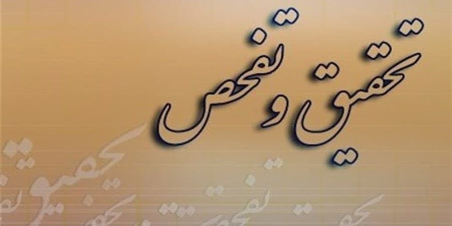 طرح تحقیق و تفحص از بنیاد شهید و امور ایثارگران کلید خورد