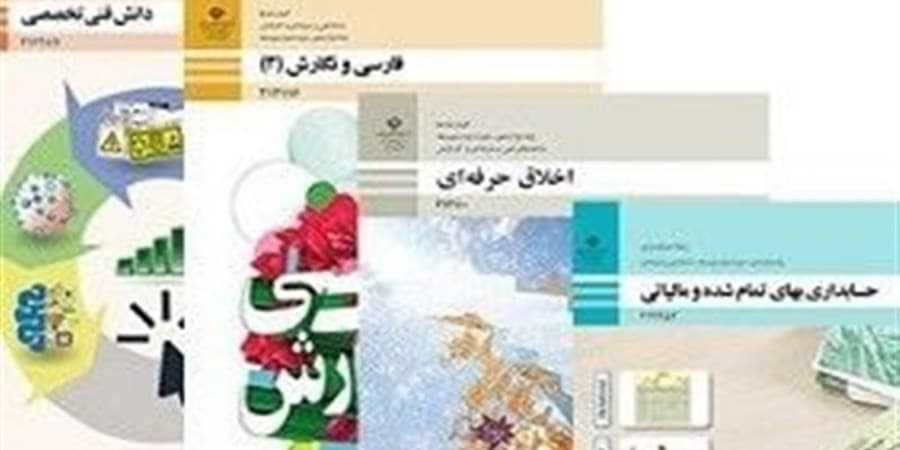 اجرای آزمایشی تحول کتاب‌های اول ابتدایی/ 70 عنوان کتاب فنی‌وحرفه‌ای تغییر کرده است