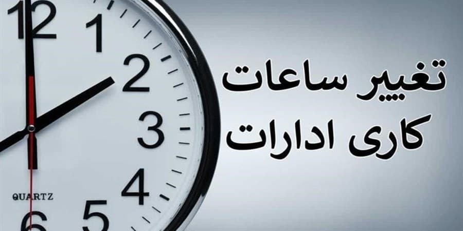 مدارس و ادارات فردا با 2 ساعت تأخیر آغاز می‌شوند