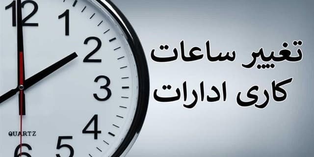 مدارس و ادارات فردا با 2 ساعت تأخیر آغاز می‌شوند