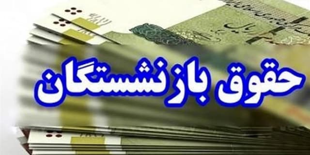 مرحله پایانی معوقات متناسب‌سازی حقوق بازنشستگان پرداخت شد