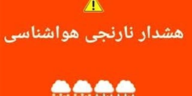 هشدار نارنجی بارندگی برای برخی استان‌های غرب کشور