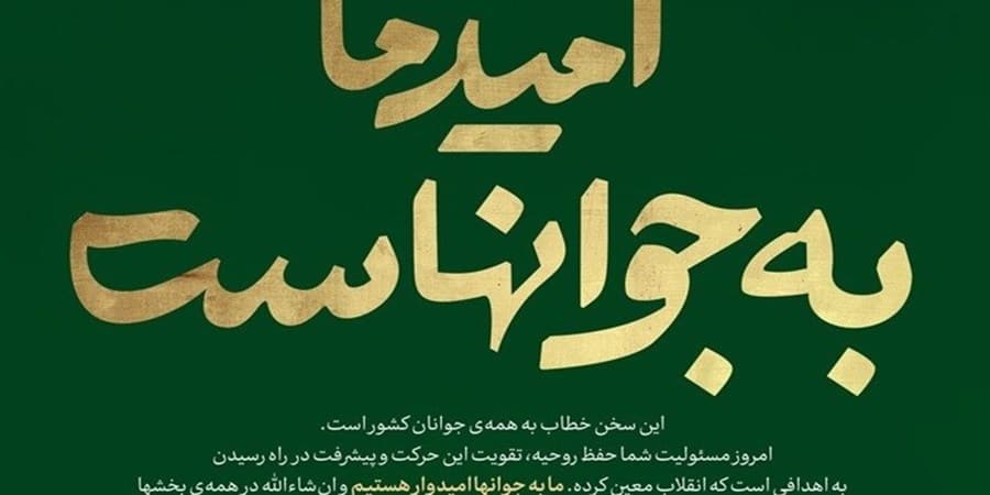 جوانان کانون «مقاومت ملی» در برابر فشار دشمن برای «تغییر هویتی» ایران