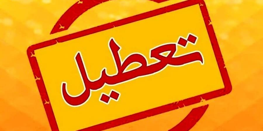 ادارات و مدارس تهران چهارشنبه 1 بهمن تعطیل شد