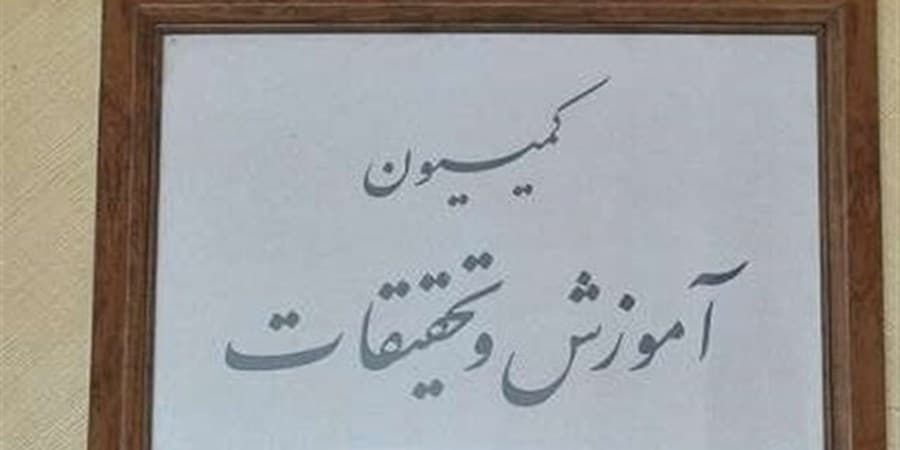 کمیسیون آموزش پیگیر آزادی دانش‌آموزان و دانشجویان بازداشت شده احتمالی