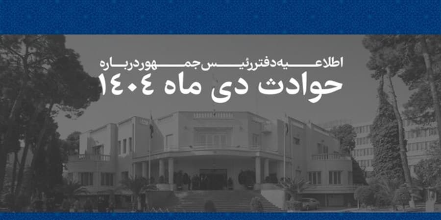 اطلاعیه دفتر رئیس‌جمهور درباره حوادث دی‌ماه ۱۴۰۴