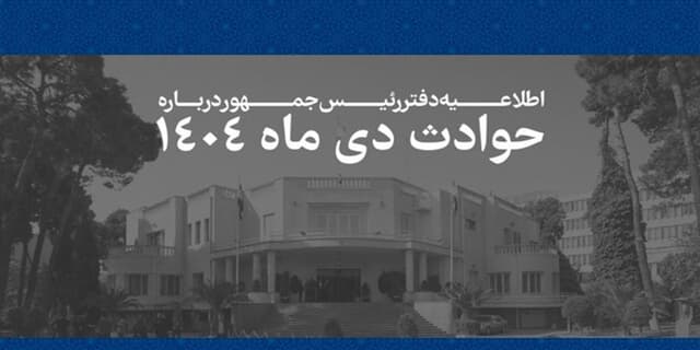 اطلاعیه دفتر رئیس‌جمهور درباره حوادث دی‌ماه ۱۴۰۴