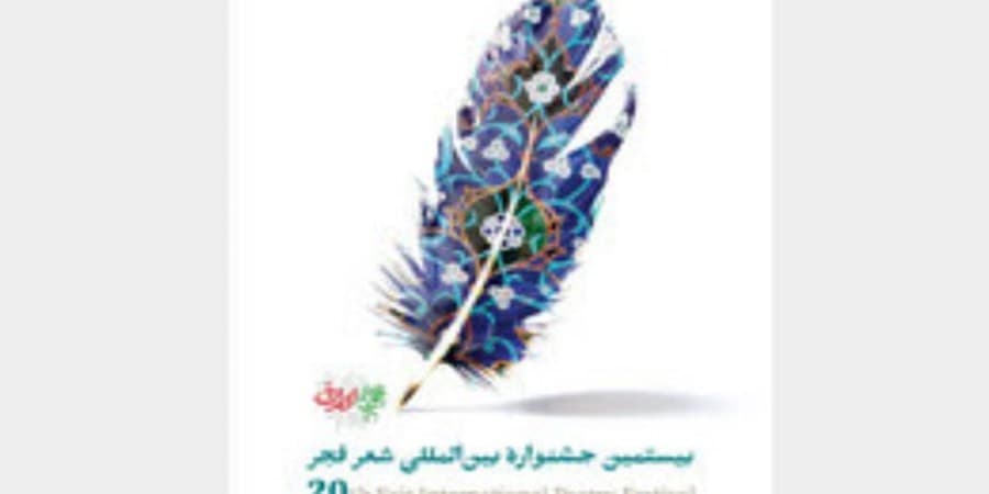 معرفی برگزیدگان شعر فجر با یاد جانباختگان