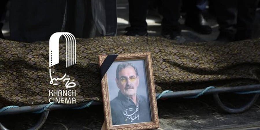 اسفندیار شهیدی به خاک سپرده شد