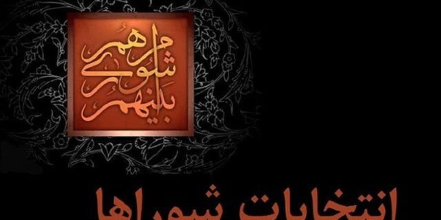 ابلاغ نتایج بررسی صلاحیت‌ داوطلبان انتخابات شوراهای شهرها از فردا