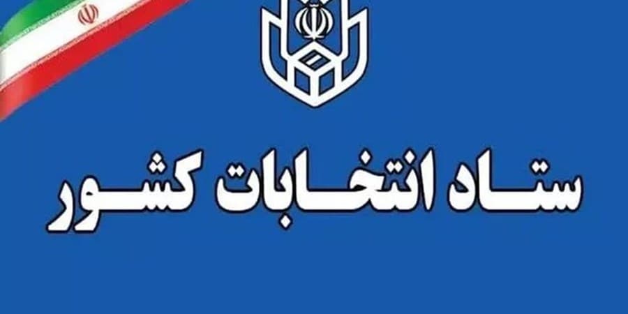 رکورد ثبت‌نام داوطلبان شوراهای اسلامی روستا شکسته شد