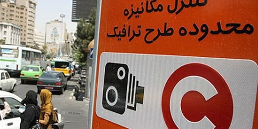 تداوم لغو طرح ترافیک تهران تا اطلاع‌ثانوی