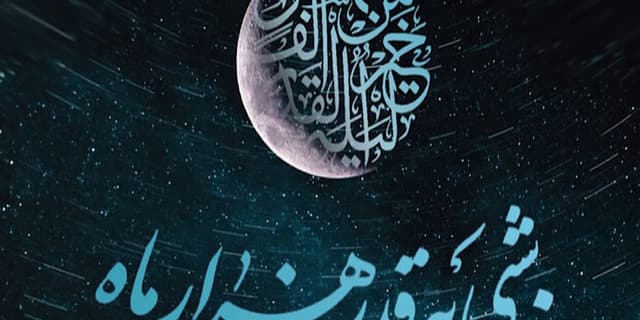 همراه با تلویزیون در دومین شب قدر