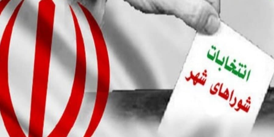 فردا دوشنبه؛ اعلام نهایی صلاحیت داوطلبان شورا‌ها به وزارت کشور