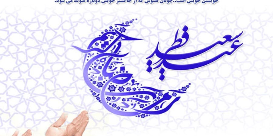 اعمال شب عید فطر