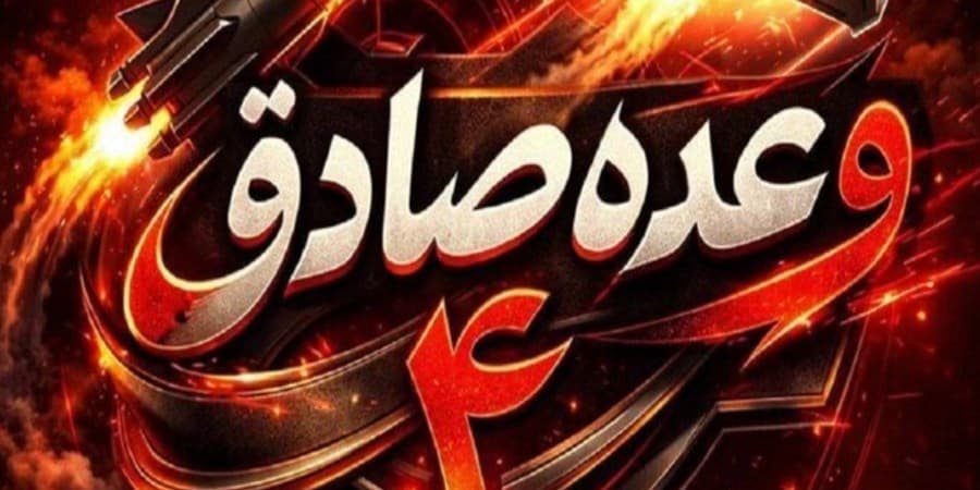 موج ۸۲ وعده صادق ۴ با موفقیت کامل به اجرا درآمد