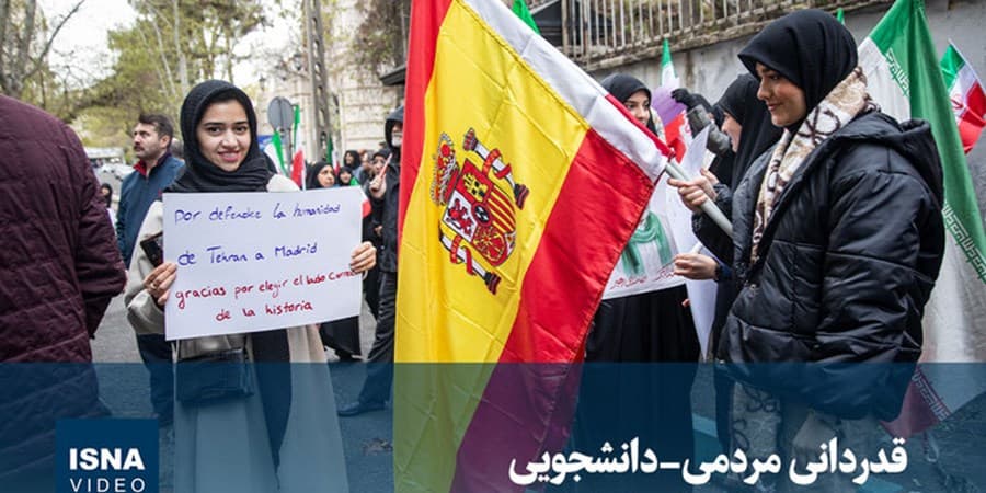 دانشجویان ایرانی خطاب به اسپانیا: با غیرت خود ثابت کردید در کنار ملت ایران ایستاده‌اید